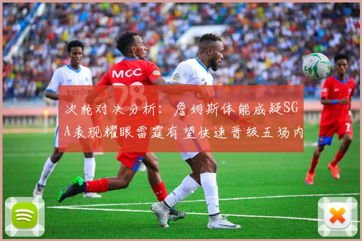 次轮对决分析：詹姆斯体能成疑SGA表现耀眼雷霆有望快速晋级五场内