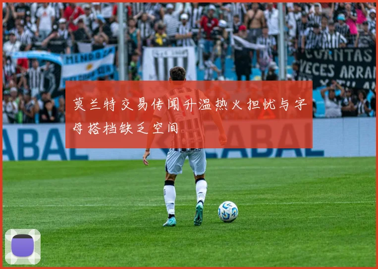 莫兰特交易传闻升温热火担忧与字母搭档缺乏空间
