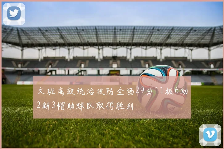 文班高效统治攻防全场29分11板6助2断3帽助球队取得胜利
