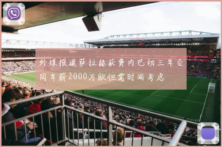外媒报道萨拉赫获费内巴切三年合同年薪2000万欧但需时间考虑