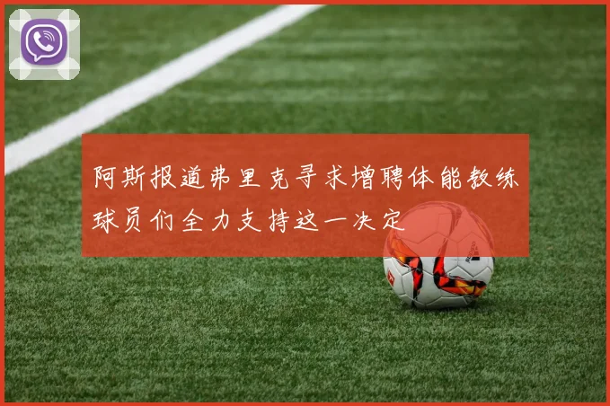 阿斯报道弗里克寻求增聘体能教练球员们全力支持这一决定
