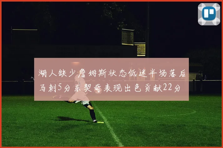 湖人缺少詹姆斯状态低迷半场落后马刺5分东契奇表现出色贡献22分