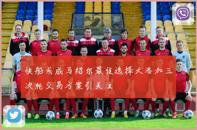 快船或成马绍尔最佳选择大洛加三次轮交易方案引关注