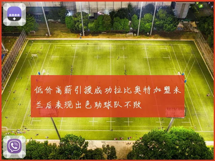低价高薪引援成功拉比奥特加盟米兰后表现出色助球队不败