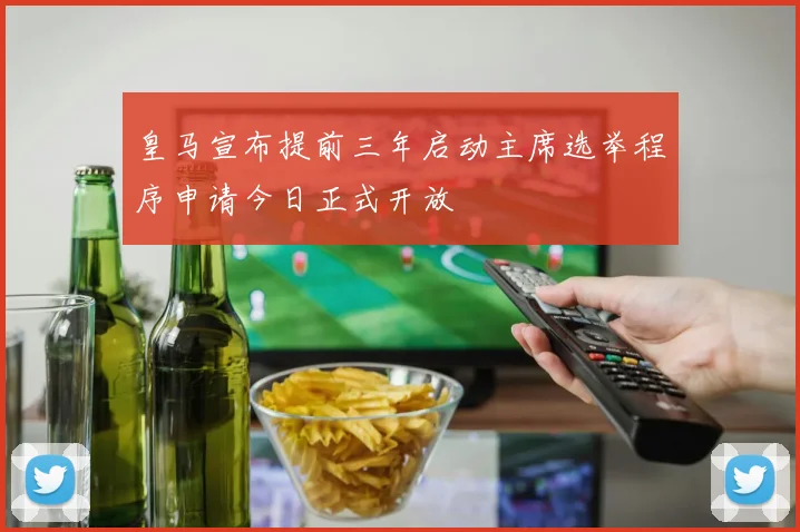 皇马宣布提前三年启动主席选举程序申请今日正式开放